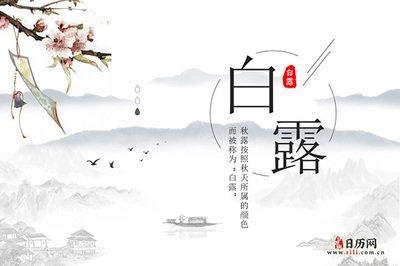 2025年白露是几月几日，2025年白露是哪天