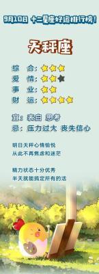 9月10日出生命运如何和星座是什么