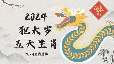 2025年真正犯太岁的生肖是哪些
