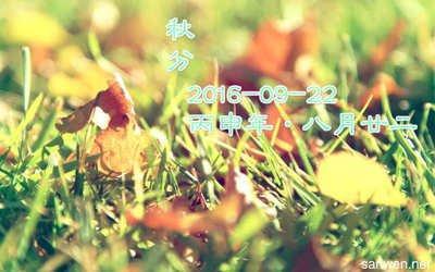 2025年秋分是几月几日，2025年秋分是哪天