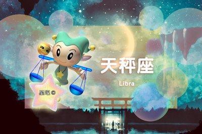 9月26日出生的星座 9月26日出生的天秤座性格