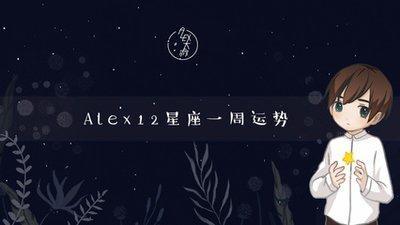 Alex十二星座运势2025年10月