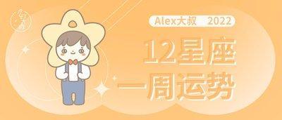 Alex十二星座运势2025年3月