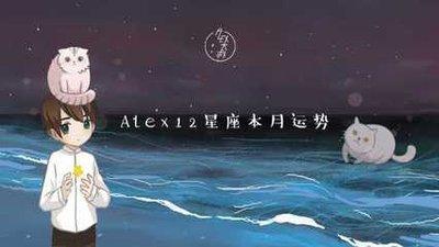 Alex十二星座运势2025年5月