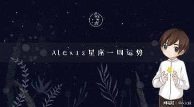 Alex十二星座运势2025年8月