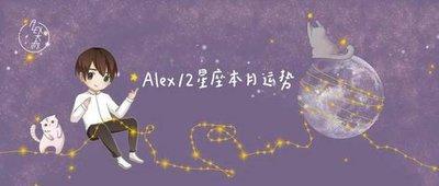 Alex十二星座运势2025年8月