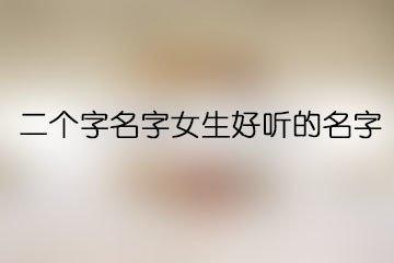 2个字的名字大全 什么样的2个字名字更好听