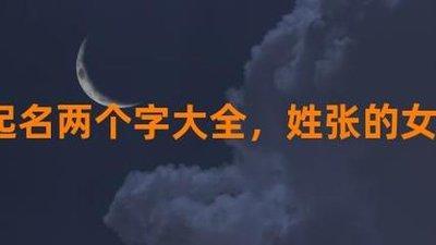 2个字的名字大全 什么样的2个字名字更好听