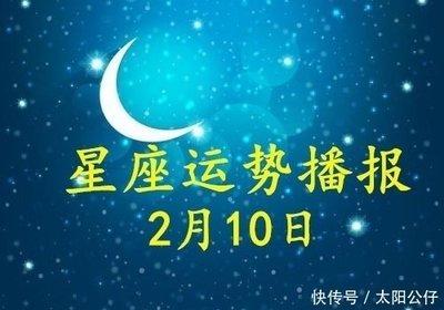 2月10日出生命运如何和星座是什么