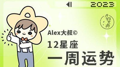Alex是大叔2025年十二星座运势