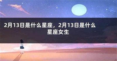 2月13日出生命运如何和星座是什么