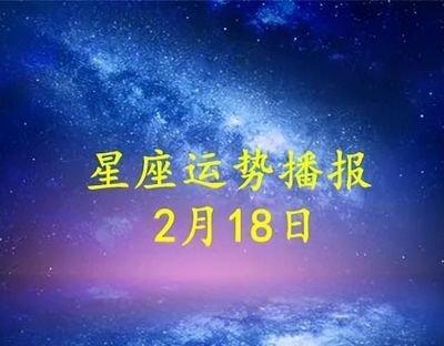 2月18日出生命运如何和星座是什么