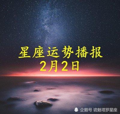 2月2日出生命运如何和星座是什么