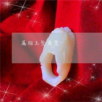 不适合戴玉手镯的属相 哪些属相不适合戴玉石