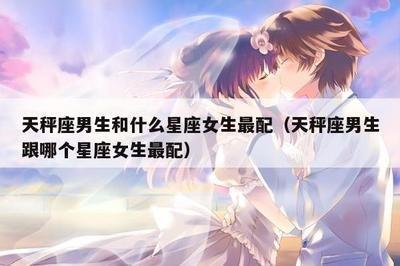 与巨蟹座女生最配的星座配对相爱一生