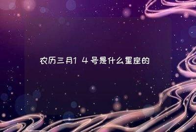3月14日出生命运如何和星座是什么