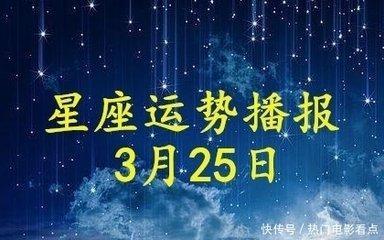 3月25日出生命运如何和星座是什么