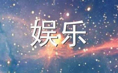 世上最不般配的星座 什么星座的人是最不配