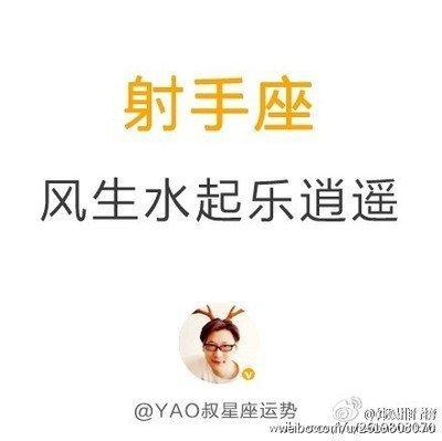 YAO叔2025年11月射手座运势