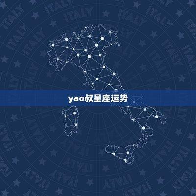 Yao叔2025年8月十二星座运势