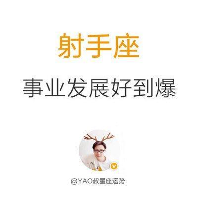 YAO叔射手座2025年10月运势