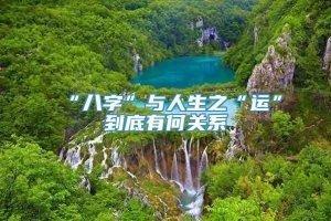 “八字”与人生之“运”到底有何关系