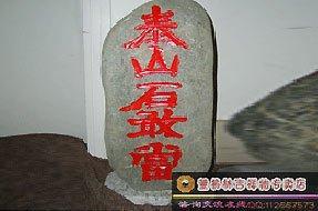 “泰山石敢当”成功化解“尖角暗射煞”