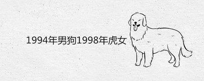 两个94年属狗人可以在一起吗 两个人都属狗好不好