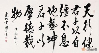 《周易》：君子以自强不息，以厚德载物