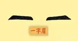 一字眉的人命运怎么样 长有一字眉的人命好吗