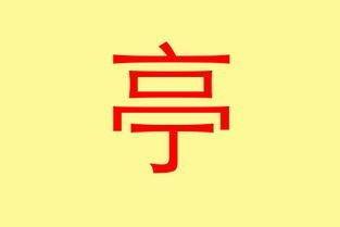 4画五行属火的汉字四画五行属火的字