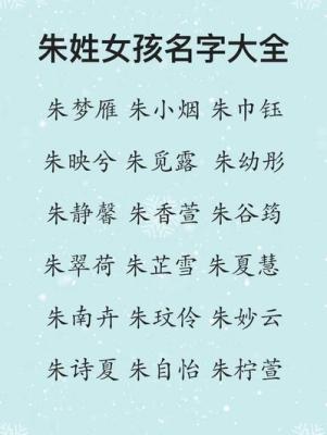 一定要掌握朱姓女孩新潮名字起名技巧