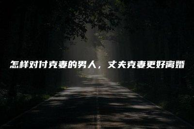 一定要远离的几种人，这类男人都是克妻面相