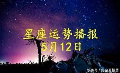 5月12日出生命运如何和星座是什么