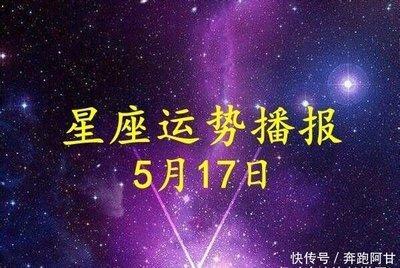 5月17日出生命运如何和星座是什么