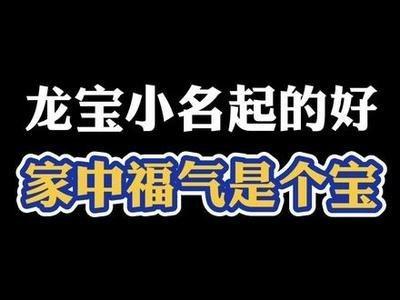2025年龙宝宝小名大全婴儿起小名