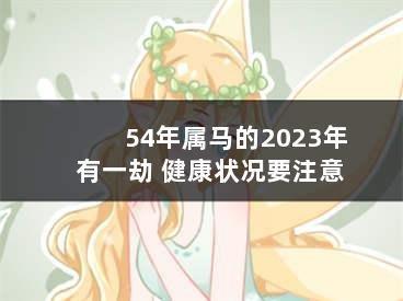66年属马人的劫难出现在什么时候 如何化解劫难