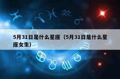 6月31日出生命运如何和星座是什么