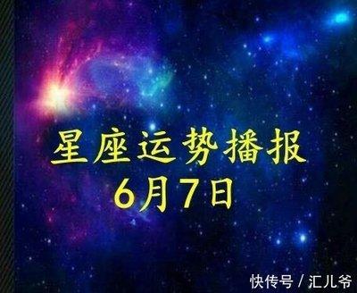 6月7日出生命运如何和星座是什么
