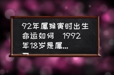 一起看看寅时出生的属猴人的命运会如何