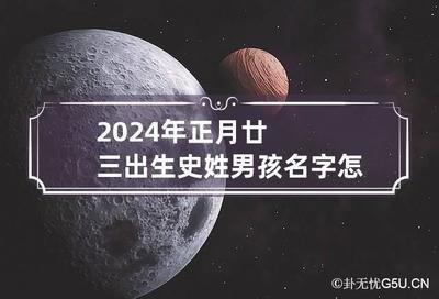2025新生儿好听的名字大全 看过的都说好