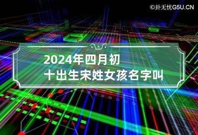 为2025年出生的女孩挑选名字需要注意什么