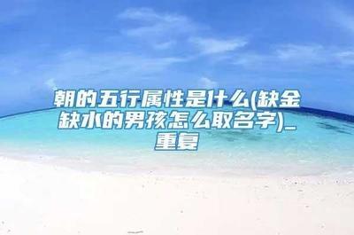 为五行缺水的男孩起名时需要注意什么