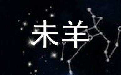 2025生肖羊感情运势 属羊人蛇年结婚好不好