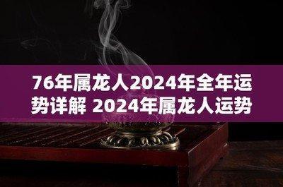 76年出生的人能否在2025年中获得好的运势