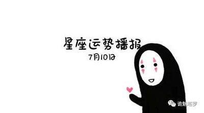 7月10日出生命运如何和星座是什么