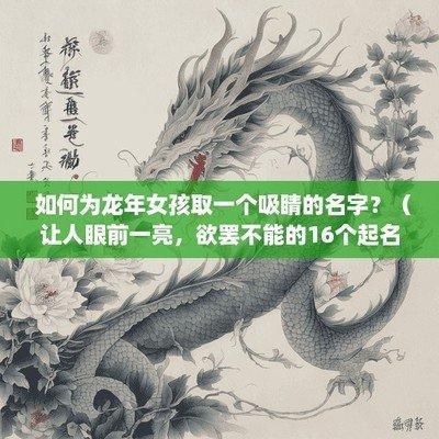 2025蛇年女孩最简单的起名方法分享