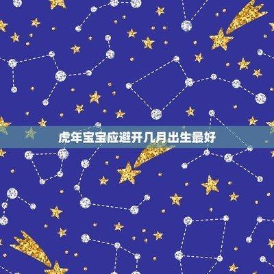 2025蛇年宝宝几月出生最好命呢