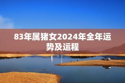 83年出生的人进入2025年之后有着怎样的好运