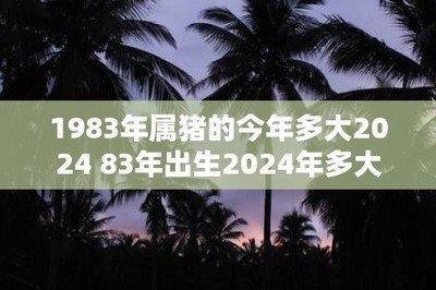 83年属什么生肖 2025年是多大了